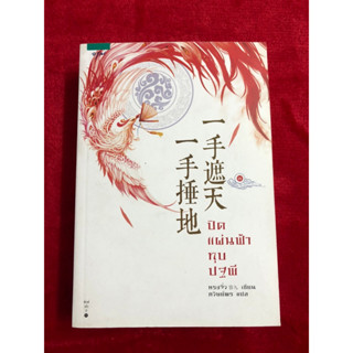 นิยาย ปิดแผ่นฟ้า ทุบปฐพี เล่ม 3 (เล่มจบ)มือหนึ่ง นอกซีล สภาพ 90%
