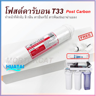 โฟสตคาร์บอน ไส้กรองน้ำ ถ่านกัมมันต์ Colandas Post Carbon Post PP แคปซูล ใช้ได้กับทุกยี่ห้อ (ท่อนํ้า2หุน)