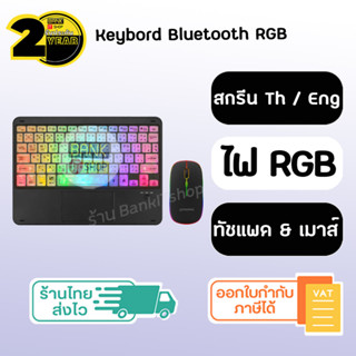 (ประกัน 2 ปี) แป้นพิมพ์บลูทูธ RGB ปุ่มใส ทัชแพด คีย์บอร์ด คีย์บอร์ดเกมมิ่ง Keyboard keyboard gaming คีย์บอร์ดมีไฟ