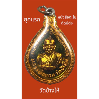 หลวงปู่ทวดวัดช้างปี2522