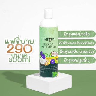 แชมพูแฟรี่ปาย แชมพูแฟรี่ปายของแท้ แชมพูเร่งผมยาวแฟรี่ปาย แชมพูแฟรี่ปาย 300ml. Fairypai