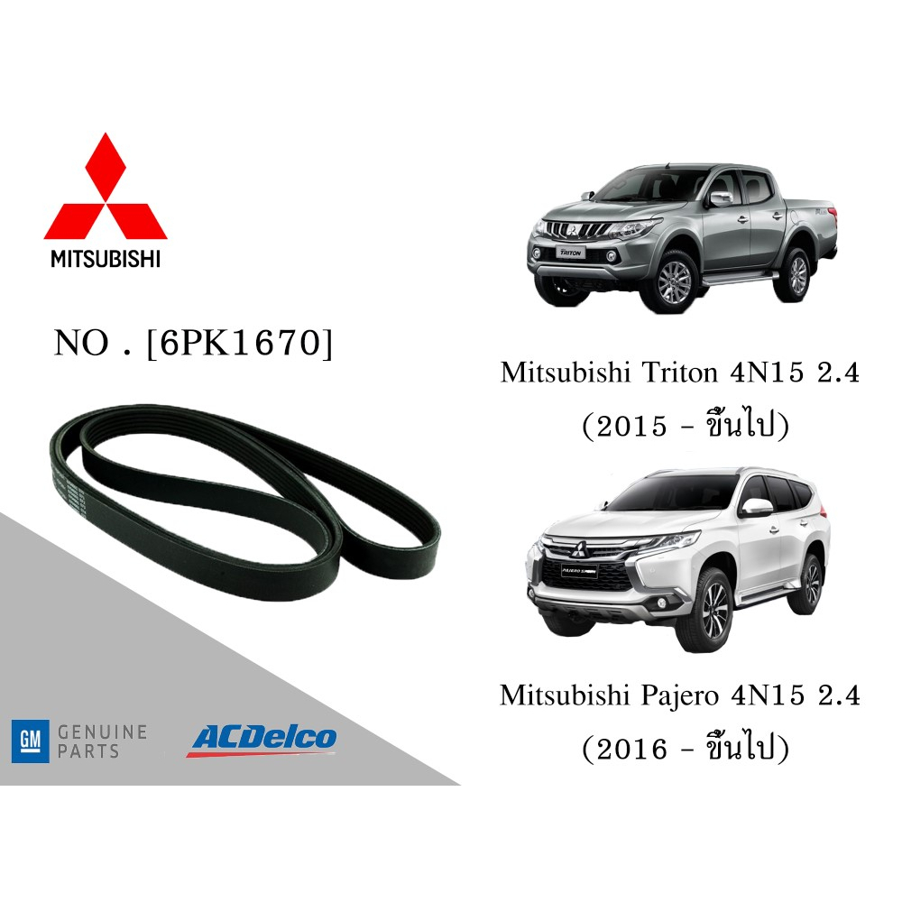 สายพานหน้าเครื่อง MITSUBISHI Pajero 4N15 2.4 (2016ขึ้นไป),Triton 4N15 2.4 (2015ขึ้นไป) [6PK1670]Engi
