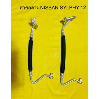 ท่อแอร์ NISSAN SYLPHY ‘12 คอม-แผงร้อน สายกลาง สาย HIGH เครื่อง 1.6และ 1.8