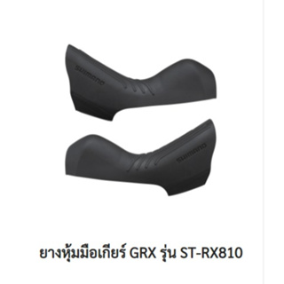 ยางหุ้มมือเกียร์ GRX SHIMANO ST-RX810