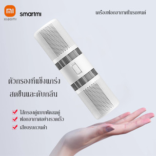 【ขจัดกลิ่น】Xiaomi เครื่องฟอกอากาศในรถ กรองฝุ่น PM2.5 สีขาว เสียวหมี่ ไส้กรอง Smartmi car White Air Purifier Filter แบบพก