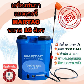 เครื่องพ่นยาเเบตเตอร์รี่16ลิตร MARTAC