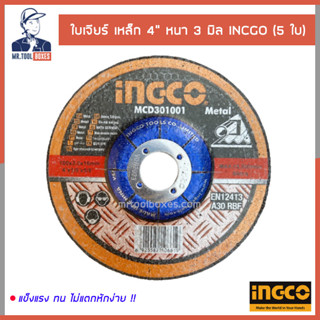 ใบเจียร์ ใบเจียร์บาง แผ่นเจียร เหล็ก ขนาด 4 นิ้ว หนา 3 มิล (5 ใบ) INGCO อิงโค่ รุ่น MCD301001 ออกใบกำกับภาษีได้