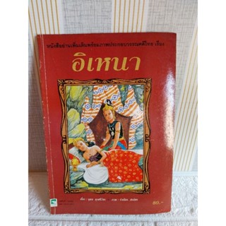 อิเหนา (หนังสืออ่านเพิ่มเติมวรรณคดีไทย)