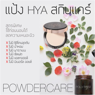 รีฟิลไม่มีตลับ POLLY ROSE แป้งอัดแข็งไม่ผสมรองพื้น สูตรสกินแคร์ DOUBLE HYA COMPLEX POWDERCARE