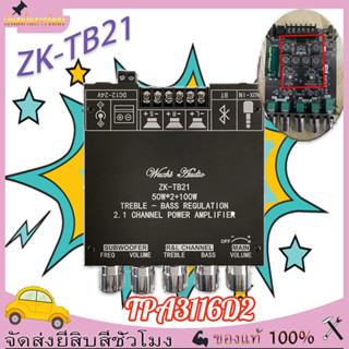 แอมป์จิ๋ว ZK TB21 แอมจิ๋ว บลูทู ธ 5.0 ซับวูฟเฟอร์เครื่องขยายเสียง กำลังขับ 2*50W + ซัพ 100W ซิฟ TPA3116D2 ระบบ 2.1ch