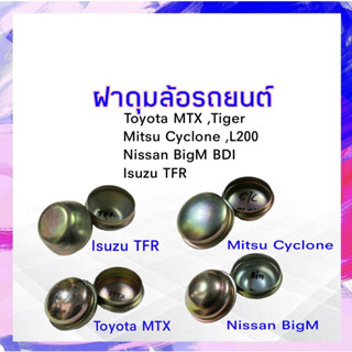 ฝาครอบดุมล้อหน้า  Nissan BigM ,Mitsu Cyclone ,Isuzu TFR ,Toyota MTX ฝาดุมล้อหน้า (2 ชิ้น / ชุด)