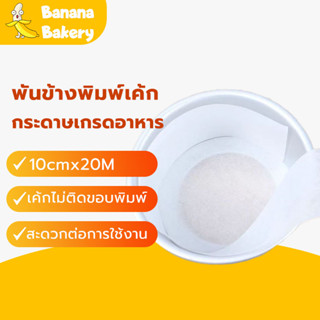 พันข้างพิมพ์เค้ก กระดาษรองอบ พันข้างพิมพ์เค้ก กระดาษไขรองอบ กระดาษรองอบเค้ก 10cmx20M bakingpaper H-D-6 EWDE