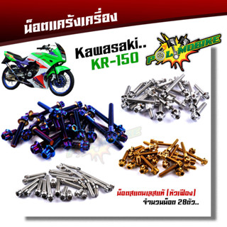  น็อตแคร้งเครื่อง  KR 150 Kawasaki น็อตทอง น็อตหัวเฟือง( ซ้าย / ขวา)