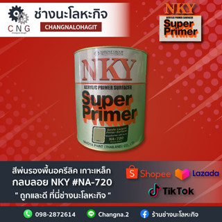 สีพ่นรองพื้นอครีลิต เกาะเหล็ก กลบลอย NKY #NA-720