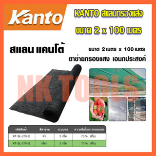 KANTO สแลนกรองแสง ตาข่ายกรองแสง 70% ขนาด 2x100เมตร (สีดำ)