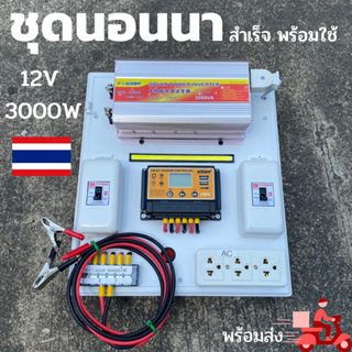 ชุดคอนโทรล 3000W  ชาร์จเจอร์ โซล่าเซลล์ พลังงานแสงอาทิตย์ 12Vและ12Vto 220V(เฉพาะชุดคอนโทรล) พร้อมไปใช้งาน 💥 สินค้ามีประก