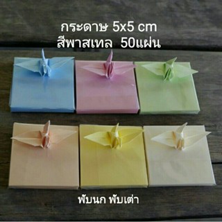 พับนกพับเต่า กระดาษตัดสำเร็จ 5x5 cm จำนวน 50 แผ่น