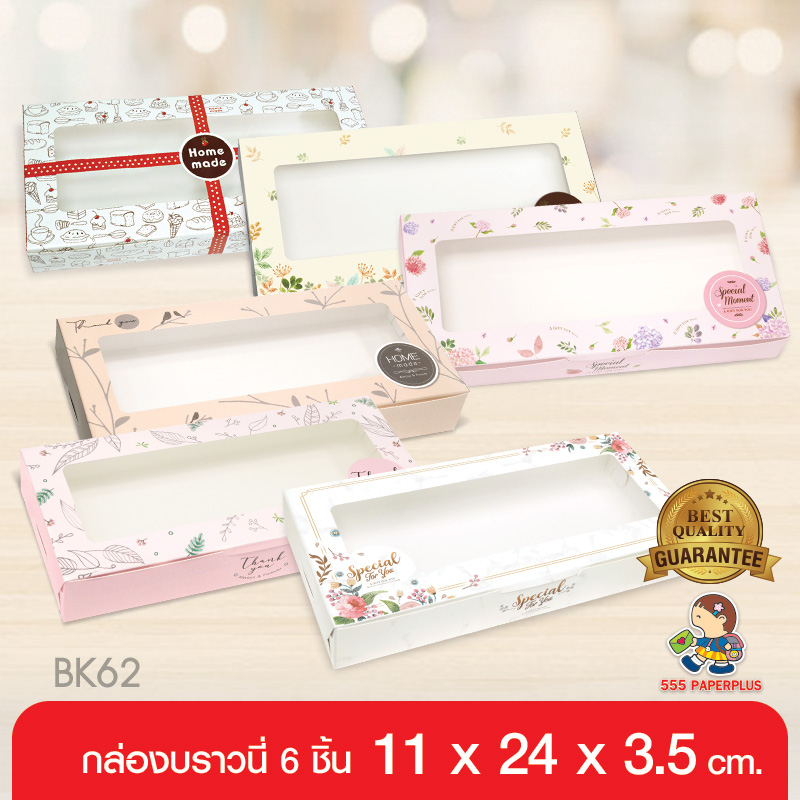 555paperplus กล่องบราวนี่6ชิ้น11x24x3.5ซม.(BK62W)(20ใบ) กล่องใส่ขนมเปี๊ยะ กล่องใส่คุกกี้