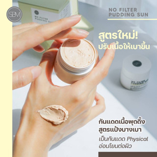 กันแดดเนื้อเนียน หน้าเด้ง ผิวสวยธรรมชาติ หน้าสวย ไม่มัน โนฟิวเตอร์ SPF 50 Pa++ , กันแดดเนื้อมูส หน้าไม่ดรอประหว่างวัน