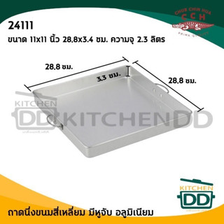 ถาดนึ่ง ถาดอบ ถาดขนม ถาดนึ่งขนมสี่เหลี่ยม มีหูจับ 11x11 นิ้ว Crocodile จระเข้ ตราจระเข้ 24111 - 1 ใบ