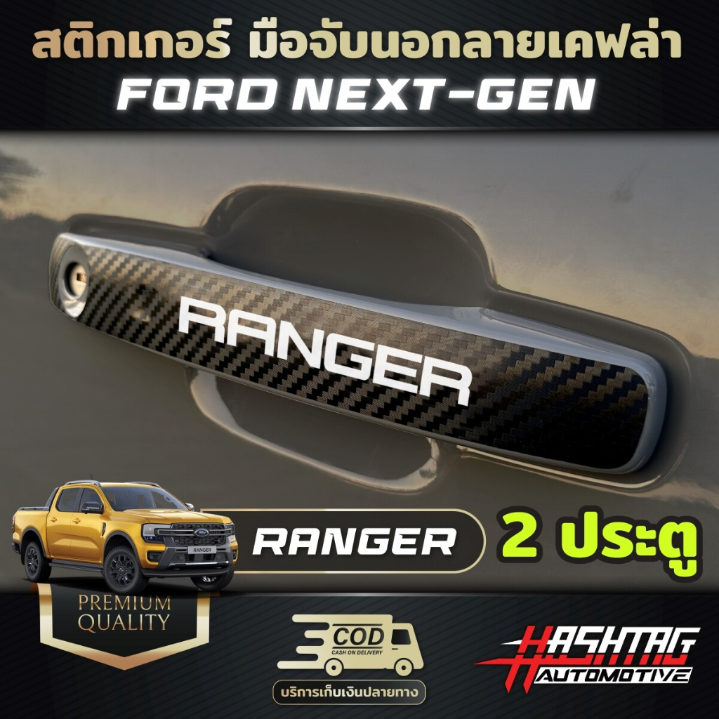สติกเกอร์ มือจับนอกลายเคฟล่า FORD NEXT-GEN Ranger/Everest/Ranger Raptor  [รุ่นปี 2022-ปัจจุบัน] - รูปที่ 3