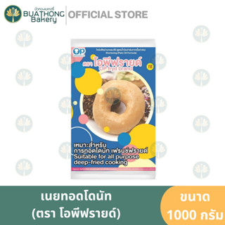 เนยทอดโดนัท ตรา โอพีฟรายด์ (OP Fryd) ขนาด 1 กิโลกรัม เนยโอพีฟรายด์ || OP Fryd Shortening / Donut Butter Doughnut