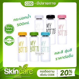 กระบอกน้ำ My bottle 500ml คละสี สุ่มสี ขวดน้ำพลาสติก กระบอกใส่น้ำ ราคาถูก กระบอกน้ำ คุณภาพ