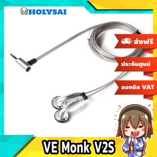 [-ประกันศูนย์ไทย-] VE Monk V2S หูฟังเอียบัดระดับเทพ ของแท้