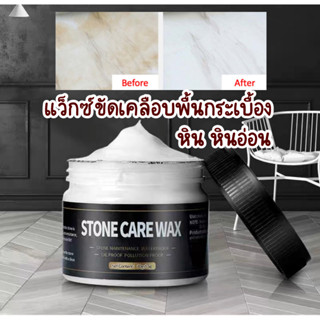 Stone care wax ขี้ผึ้งขัดเคลือบกระเบื้อง พื้นหิน หินอ่อน 80 กรัม คราบเหลืองรอยขูดขีดจางลง