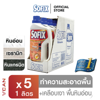 Sofix Stone Marble โซฟิกซ์ น้ำยาทำความสะอาด น้ำยาถูพื้น พื้นหิน หินอ่อน 1 ลัง Floor Cleaner (1ลิตร/5ชิ้น)