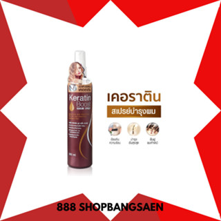 เซรั่ม cruset keratin สเปร์ย 200 มล.