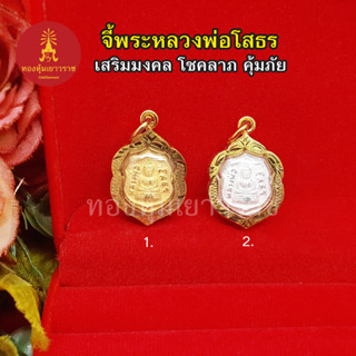 จี้พระหลวงพ่อโสธร ขนาด 2 x 2.5 cm การค้าขาย สุขภาพ ความสำเร็จในชีวิต เงินทอง โชคลาภ จี้ทอง พระเลี่ยมทอง งานสวยพร้อมส่ง