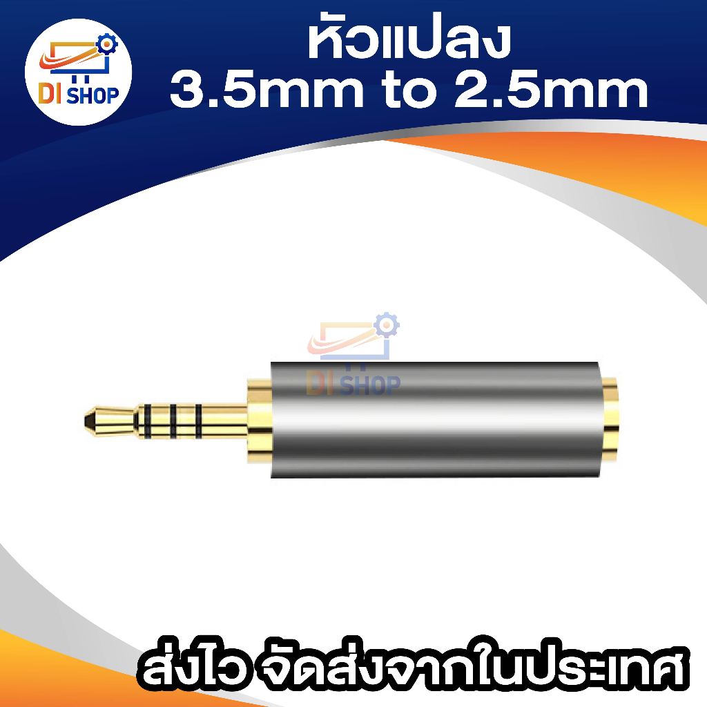 หัวแปลง 3.5mm เป็น 2.5mm adapter แปลงหัว aux 3.5mm เมีย to 2.5mm ผู้ 3ขีดรองรับไมค์