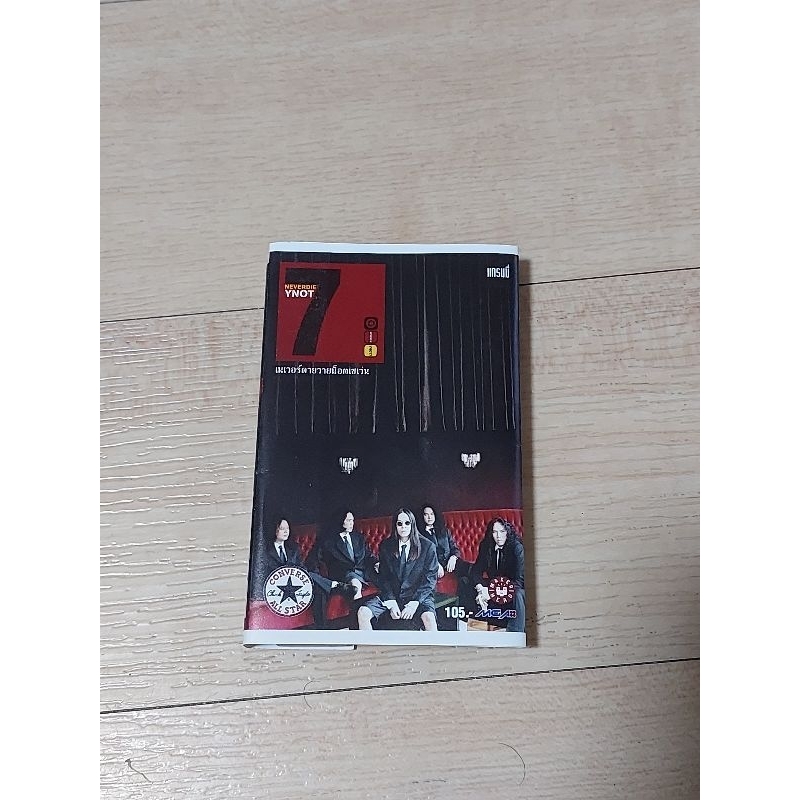 *** สินค้าพร้อมส่ง **  Y Not 7 วายน๊อตเซเว่น - Never Die Y Not 7 เทปเพลง เทปคาสเซต เทปมือสอง ของสะสม