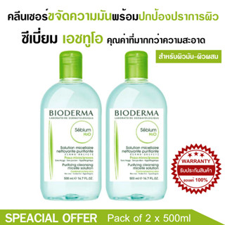 ราคาพิเศษ Bioderma Sebium H2O 500 ml x2 คลีนซิ่งและเจลล้างหน้าสำหรับผิวมัน ผิวผสม