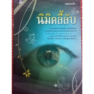 หนังสือพ็อกเก็ตบุ๊กนิมิตลี้ลับ