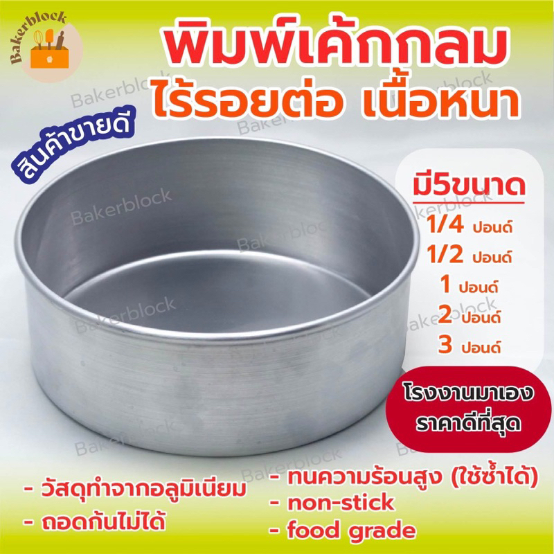 โรงงานผลิต พิมพ์เค้กกลมอลูมิเนียม (ไร้รอยต่อ ทรงสูง หนาที่สุด0.6มิล) แม่พิมพ์เค้ก 1/4 1/2 1 2 3 ปอนด์ เนื้อหนา ถาดอบเค้ก