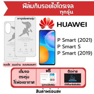 ฟิล์มไฮโดรเจล Huawei P Smart (2021),P Smart S,P Smart (2019) เต็มจอ ฟรีอุปกรณ์ติดฟิล์ม ฟิล์มหัวเว่ย