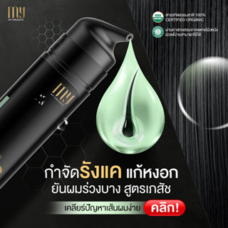 [ของแท้ส่งตรงบริษัท] แชมพู ลดผมบาง เร่งผมยาวไว MY ORGANICผมหนา ดกดำ และสุขภาพดี