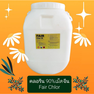 คลอรีน 90% เม็ด จีน Fair Chlor 90 50 กก. Chlorine, Trichloroisocyanuric acid Powder China