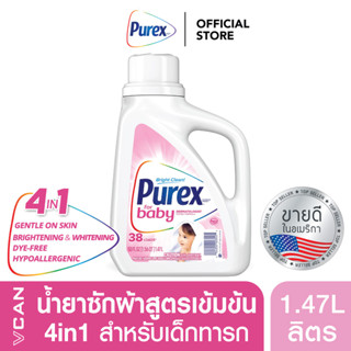 Purex Baby น้ำยาซักผ้าสำหรับเด็ก ทารก ลูกน้อย 1.48 ลิตร