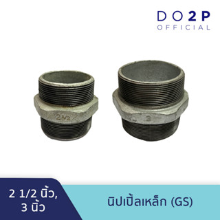 นิปเปิ้ลเหล็ก (GS) 2 1/2 นิ้ว, 3 นิ้ว Galvanize Steel Fitting - Nipple 2 1/2", 3"