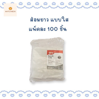 !! ราคาถูกที่สุด !! ส้อมพลาสติกสั้น แบบใส บรรจุ 100 คัน/ห่อ แข็งแรง สะอาด ไม่บาดปาก