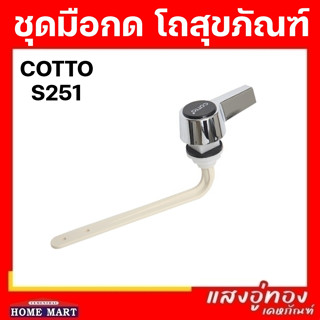 COTTO S251 ชุดมือกดโถสุขภัณฑ์ มือกดชัดโครก ชุดมือกดมาตรฐาน