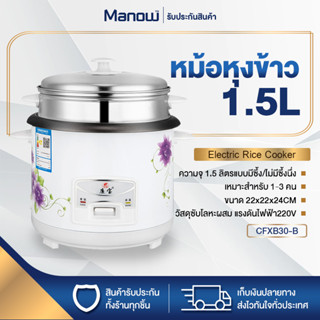 หม้อหุงข้าว หม้อหุงข้าวไฟฟ้า รุ่น CFXB30-B หม้อหุงข้าวขนาดใหญ่ Rice Cooker ขนาด 1.5L กำลังไฟ 350W อเนกประสงค์