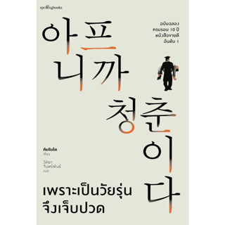 หนังสือ เพราะเป็นวัยรุ่นจึงเจ็บปวด (ฉบับปกแข็ง)