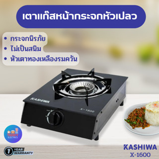 Kashiwa เตาแก๊สหน้ากระจกหัวเปลว รุ่น X-1600 ไม่เป็นสนิม