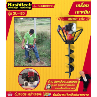 เครื่องเจาะดินเจาะหลุม GU-430 แถมดอกเจาะ 8 นิ้ว พร้อมส่ง HASHITECH รับประกัน 6 เดือน