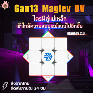 [จัดส่งจากกทม] GAN13 Maglev UV  รูบิค3x3 แม่เหล เนียนไม่สะดุด ใหม่แม่เหล็กลูกบาศก์ ไม่มีสติกเกอร์ของเล่นปริศนา