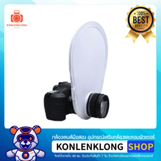 Konlenklong | แผ่นกระจายแสงแฟลช แบบ Universal Flash Diffuser พับเก็บได้ สำหรับแฟลชนอก แฟลชหัวกล้อง ทำให้แสงอ่อนนุ่ม